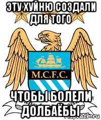 эту хуйню создали для того чтобы болели долбаёбы, Мем ман сити чемпик