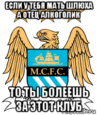 если у тебя мать шлюха а отец алкоголик то ты болеешь за этот клуб, Мем ман сити чемпик