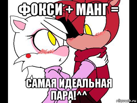 фокси + манг = самая идеальная пара!^^