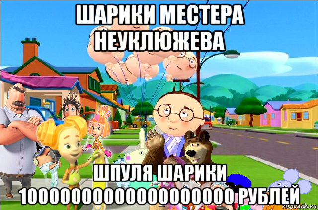 шарики местера неуклюжева шпуля шарики 10000000000000000000 рублей