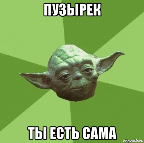 пузырек ты есть сама, Мем Мастер Йода