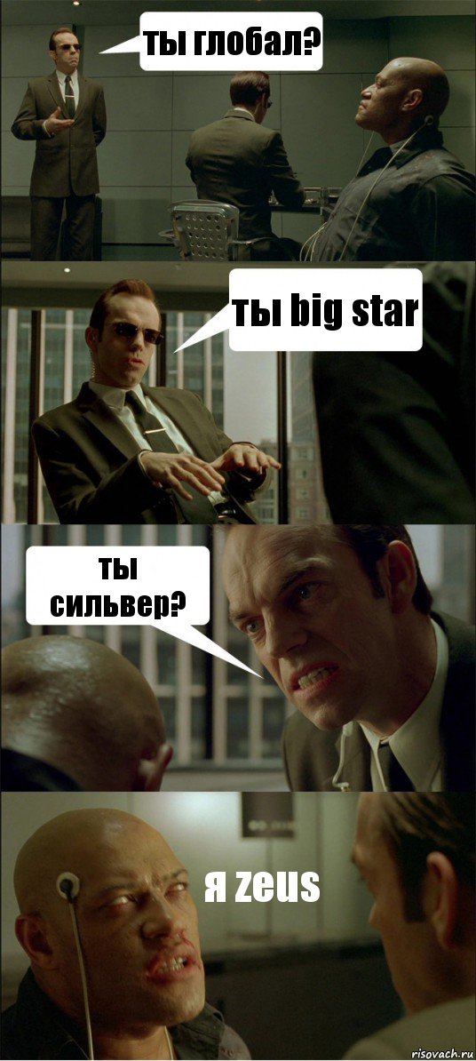 ты глобал? ты big star ты сильвер? я zeus