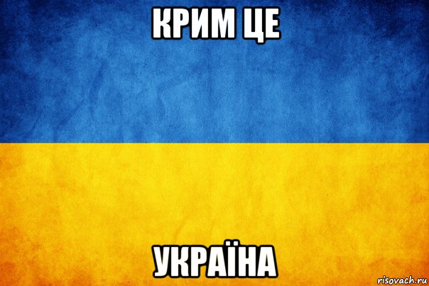крим це україна