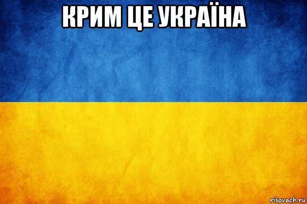 крим це україна 