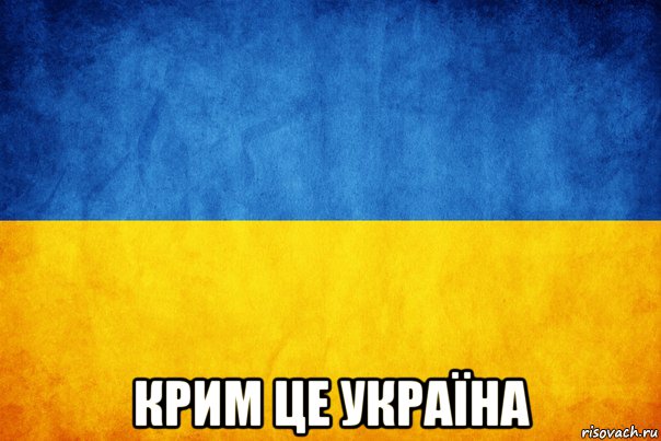 крим це україна