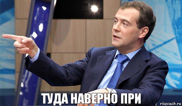 туда наверно при, Комикс  Медведев-модернизатор