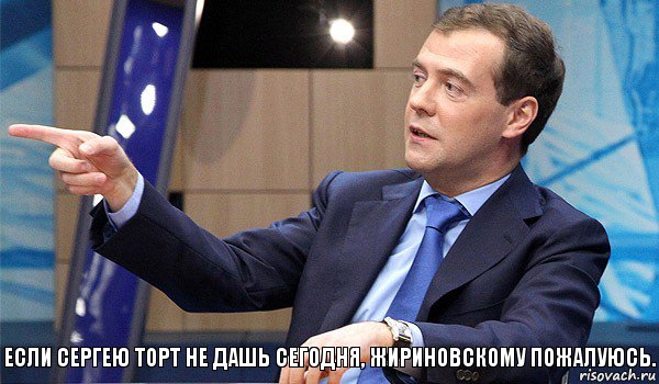 Если Сергею торт не дашь сегодня, Жириновскому пожалуюсь., Комикс  Медведев-модернизатор