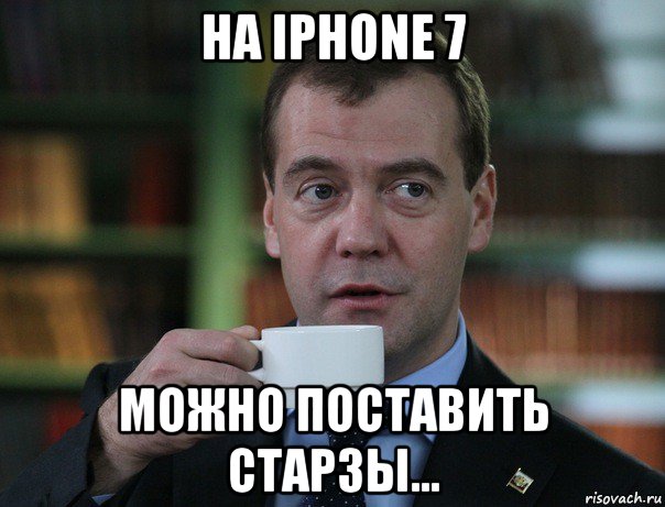 на iphone 7 можно поставить старзы..., Мем Медведев спок бро