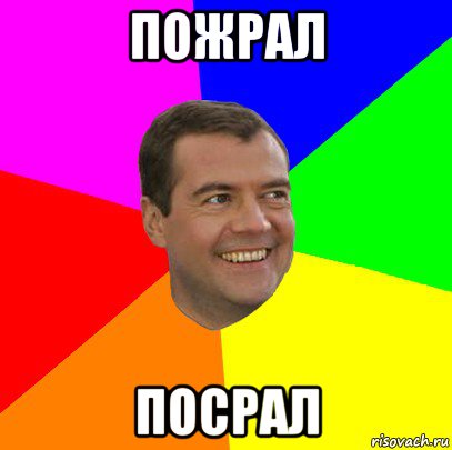 пожрал посрал