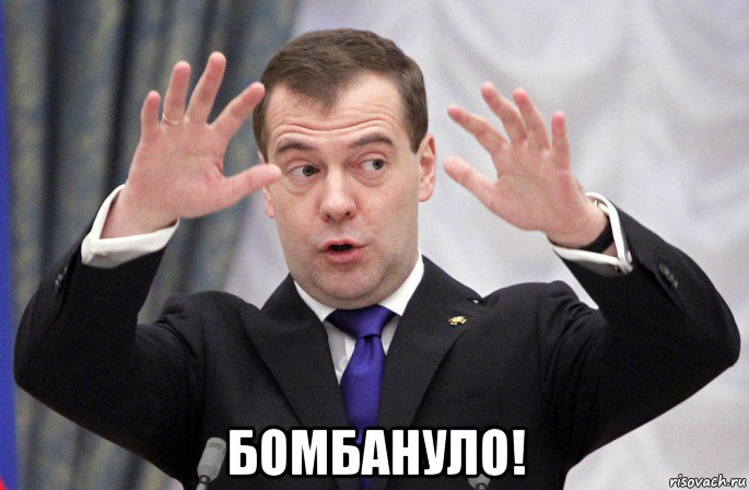  бомбануло!