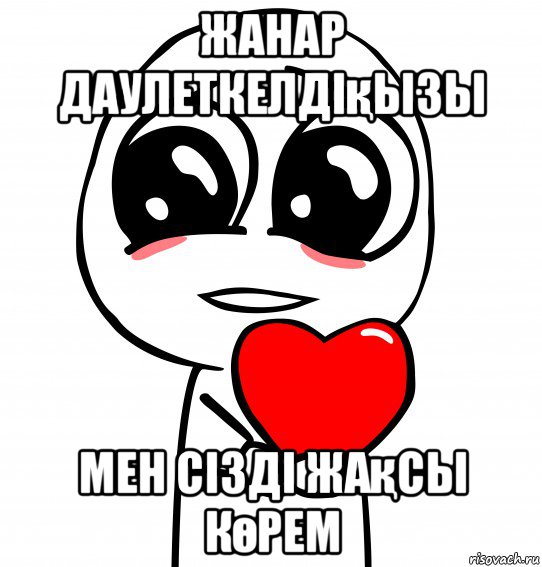 жанар даулеткелдіқызы мен сізді жақсы көрем, Мем Мем пожалуйста