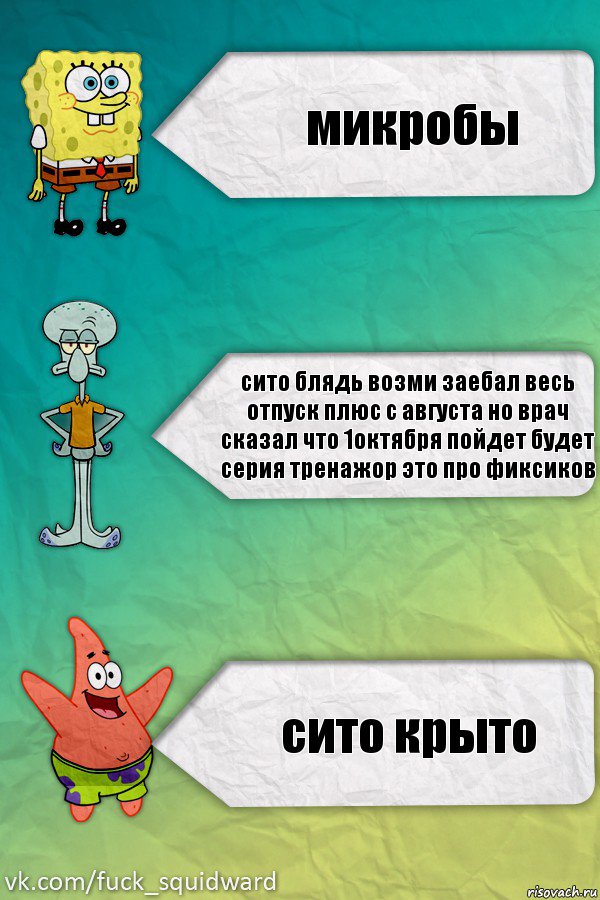 микробы сито блядь возми заебал весь отпуск плюс с августа но врач сказал что 1октября пойдет будет серия тренажор это про фиксиков сито крыто, Комикс  mem4ik