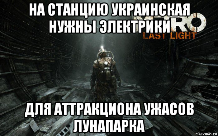 на станцию украинская нужны электрики для аттракциона ужасов лунапарка, Мем метро 2033