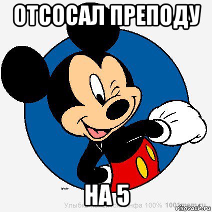 отсосал преподу на 5