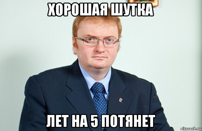 хорошая шутка лет на 5 потянет