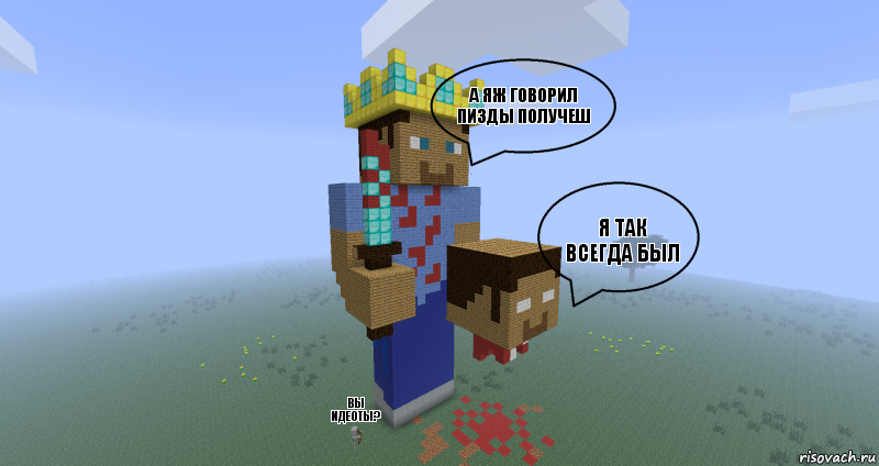 а яж говорил пизды получеш я так всегда был вы идеоты?, Комикс Minecraft