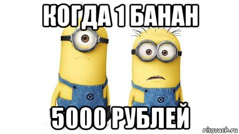 когда 1 банан 5000 рублей, Мем Миньоны