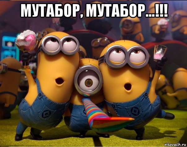 мутабор, мутабор...!!! , Мем   миньоны