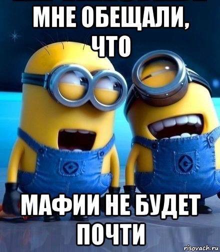мне обещали, что мафии не будет почти