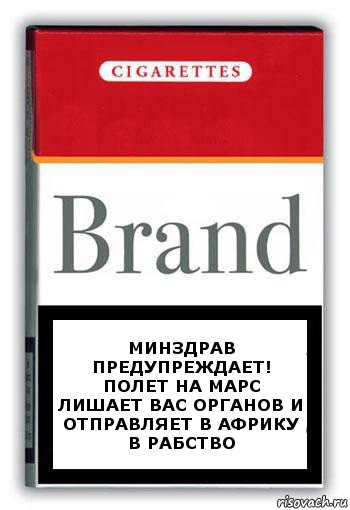 Минздрав предупреждает! Полет на Марс лишает вас органов и отправляет в Африку в рабство, Комикс Минздрав