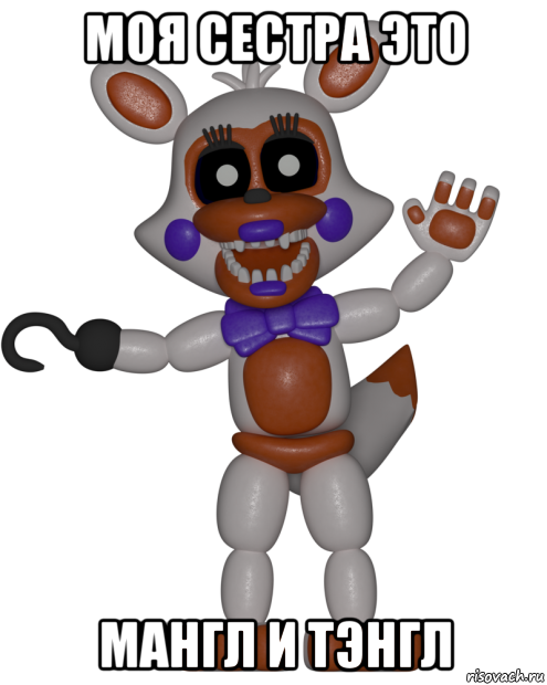 моя сестра это мангл и тэнгл, Мем Мир ФНАФ Лолбит FNAF world Lolbit