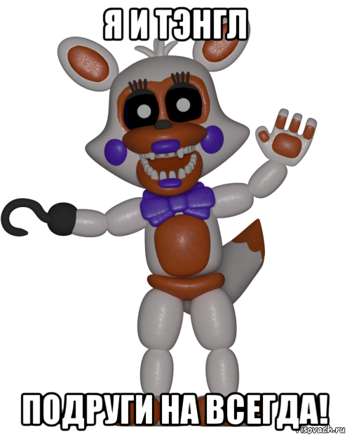 я и тэнгл подруги на всегда!, Мем Мир ФНАФ Лолбит FNAF world Lolbit