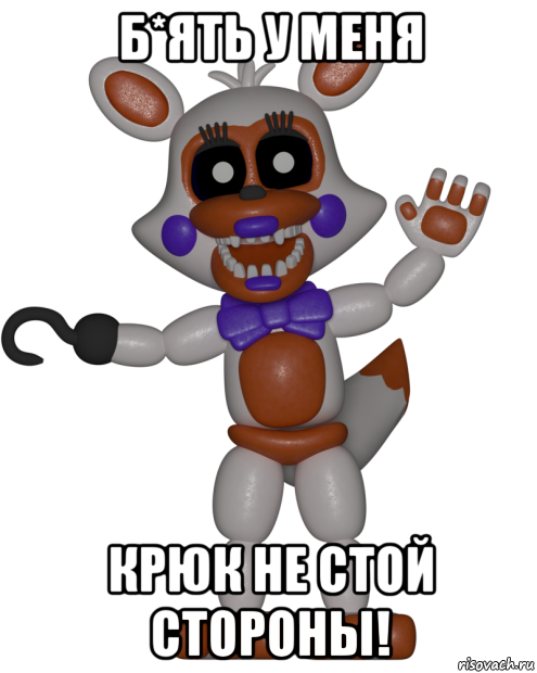 б*ять у меня крюк не стой стороны!, Мем Мир ФНАФ Лолбит FNAF world Lolbit