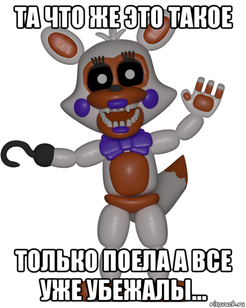 та что же это такое только поела а все уже убежалы..., Мем Мир ФНАФ Лолбит FNAF world Lolbit