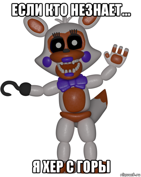 если кто незнает... я хер с горы, Мем Мир ФНАФ Лолбит FNAF world Lolbit