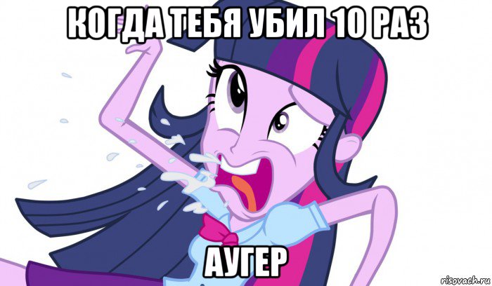 когда тебя убил 10 раз аугер, Мем MLP-EG русский рэп