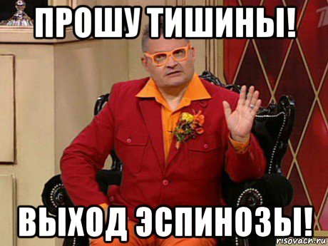 прошу тишины! выход эспинозы!