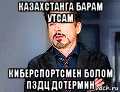 казахстанга барам утсам киберспортсмен болом пздц дотермин, Мем мое лицо когда