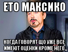 ето максико когда говорят що уже все имеют оценки кроме него, Мем мое лицо когда