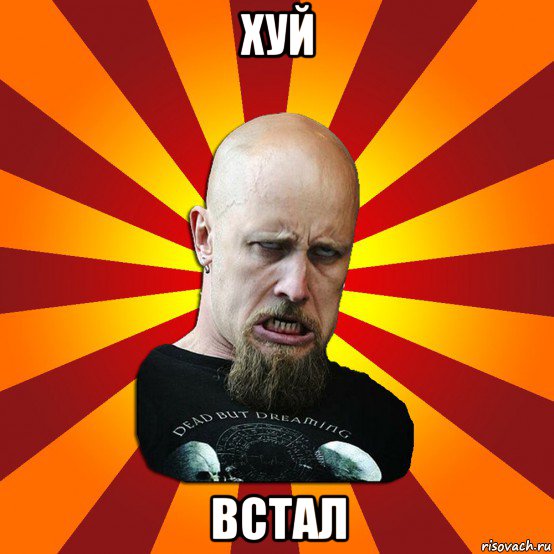 хуй встал