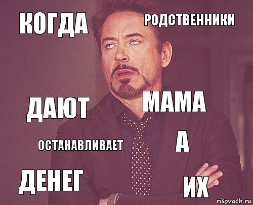 КОГДА РОДСТВЕННИКИ ДАЮТ ДЕНЕГ А МАМА ОСТАНАВЛИВАЕТ ИХ  , Комикс мое лицо