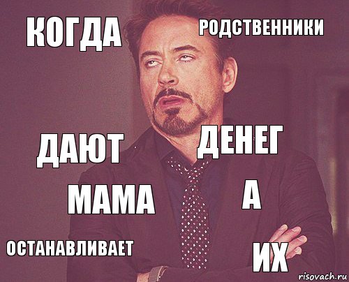 КОГДА РОДСТВЕННИКИ ДАЮТ останавливает А ДЕНЕГ МАМА ИХ  , Комикс мое лицо