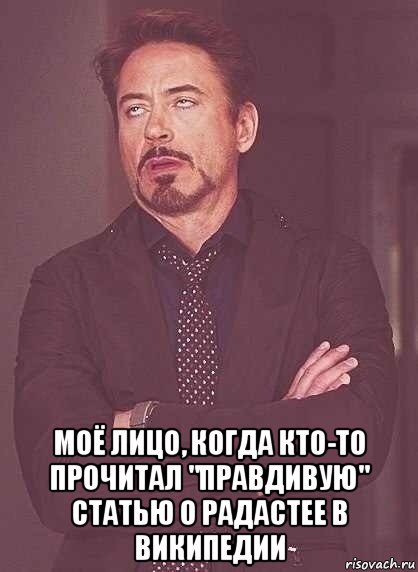  моё лицо, когда кто-то прочитал "правдивую" статью о радастее в википедии, Мем  Мое выражение лица (вертик)