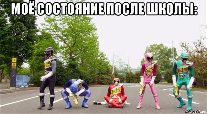 моё состояние после школы: 