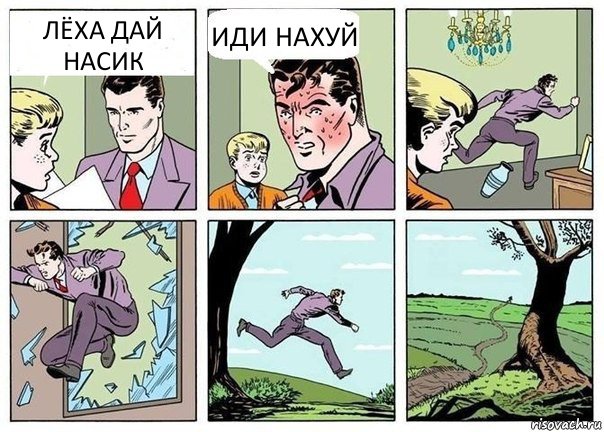 ЛЁХА ДАЙ НАСИК ИДИ НАХУЙ