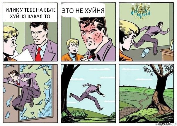 ИЛИК У ТЕБЕ НА ЕБЛЕ ХУЙНЯ КАКАЯ ТО ЭТО НЕ ХУЙНЯ