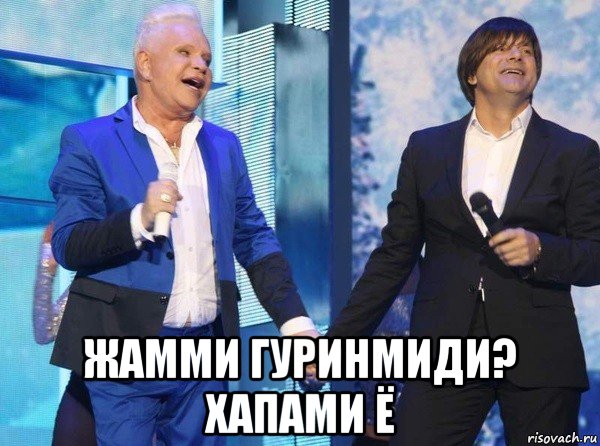  жамми гуринмиди? хапами ё
