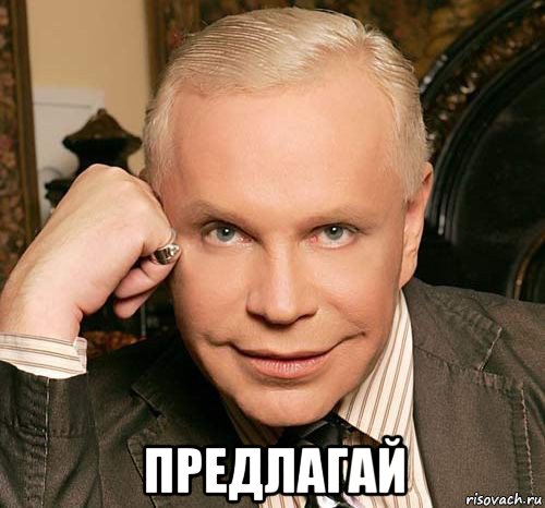  предлагай