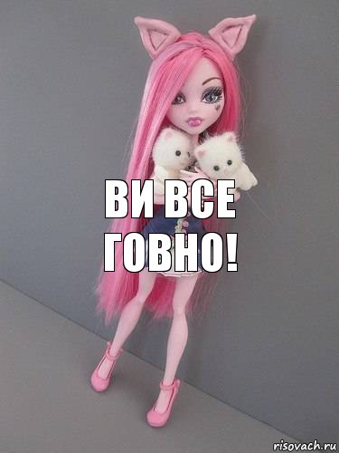 Ви все говно!