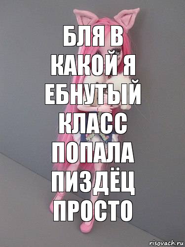 Бля в какой я ебнутый класс попала пиздёц просто, Комикс монстер хай новая ученица