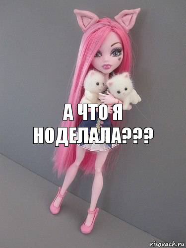 а что я ноделала???