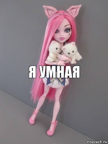 я умная