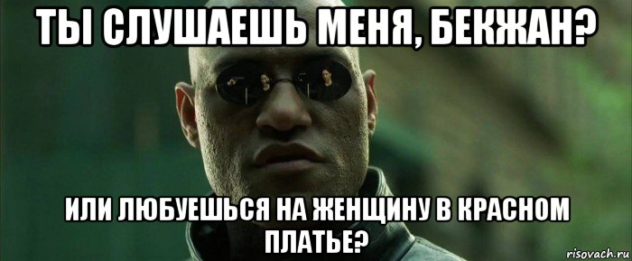 ты слушаешь меня, бекжан? или любуешься на женщину в красном платье?