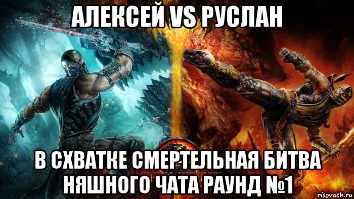 алексей vs руслан в схватке смертельная битва няшного чата раунд №1