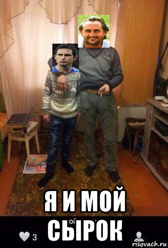  я и мой сырок