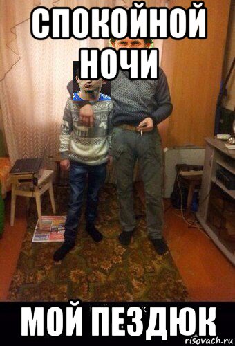 спокойной ночи мой пездюк